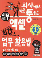 회사에서 바로 통하는 실무 엑셀 최강 업무 활용법