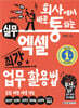 회사에서 바로 통하는 실무 엑셀 최강 업무 활용법