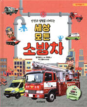 세상 모든 소방차