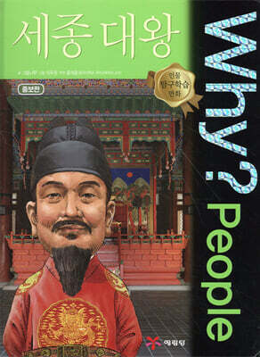 Why? People 와이 피플 세종대왕