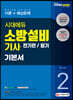 2020 소방설비기사 필기 전기편 기본서2
