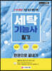 2020 세탁기능사 필기 한권으로 끝내기