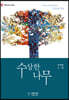 수상한 나무