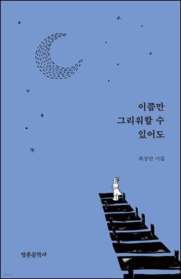 이쯤만 그리워할 수 있어도