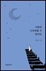 이쯤만 그리워할 수 있어도