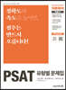 PSAT 유형별 문제집 자료해석