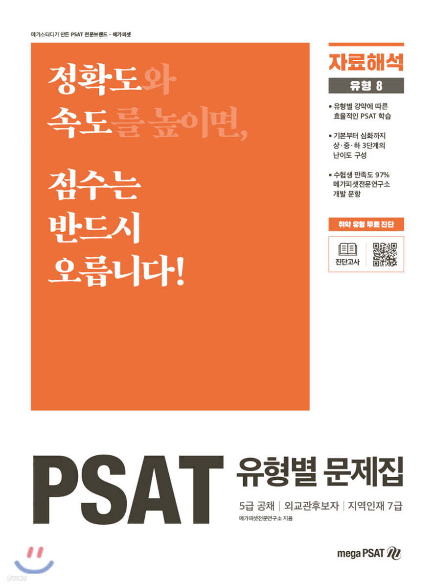 PSAT 유형별 문제집 자료해석