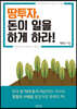 땅투자 돈이 일을 하게 하라!