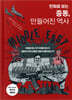 만화로 보는 중동, 만들어진 역사