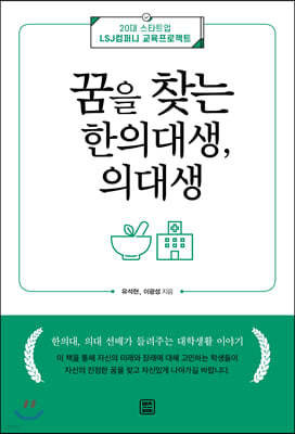 꿈을 찾는 한의대생, 의대생