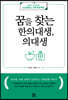 꿈을 찾는 한의대생, 의대생
