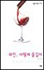 와인, 어떻게 즐길까 - 살림지식총서 260