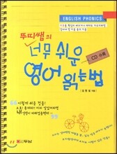 뚜띠쌤의 너무 쉬운 영어 읽는 법