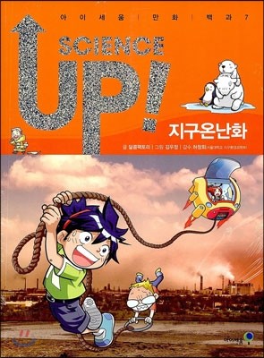 SCIENCE UP! 사이언스 업! 지구온난화