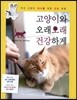 고양이와 오래오래 건강하게