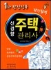 단기합격 신경향 1차 한권으로 끝내는 주택관리사