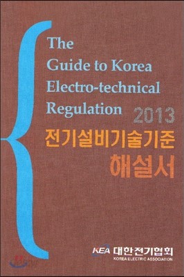 2013 전기설비기술기준 해설서