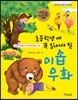초등학생 때 꼭 읽어야 할 이솝우화