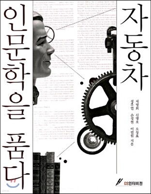 자동차 인문학을 품다