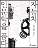 자동차 인문학을 품다