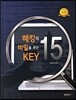해킹의 비밀을 푸는 KEY 15