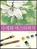 수채화 마스터하기