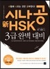 시나공 新 HSK 3급 완벽 대비