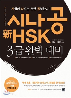 시나공 新 HSK 3급 완벽 대비