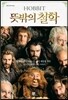 HOBBIT 뜻밖의 철학