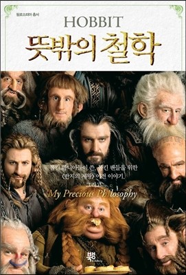 HOBBIT 뜻밖의 철학 