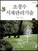 조경수 식재관리기술