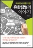 유한킴벌리 이야기