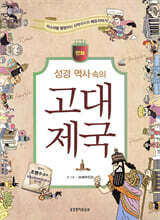 만화 성경 역사 속의 고대 제국