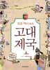 만화 성경 역사 속의 고대 제국
