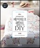 패치워크 퀼트 DIY