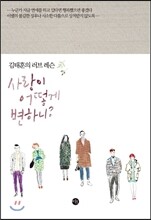 사랑이 어떻게 변하니?