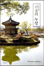 서울의 누정