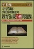 〈出る順〉學校管理職選考敎育法規合格問題