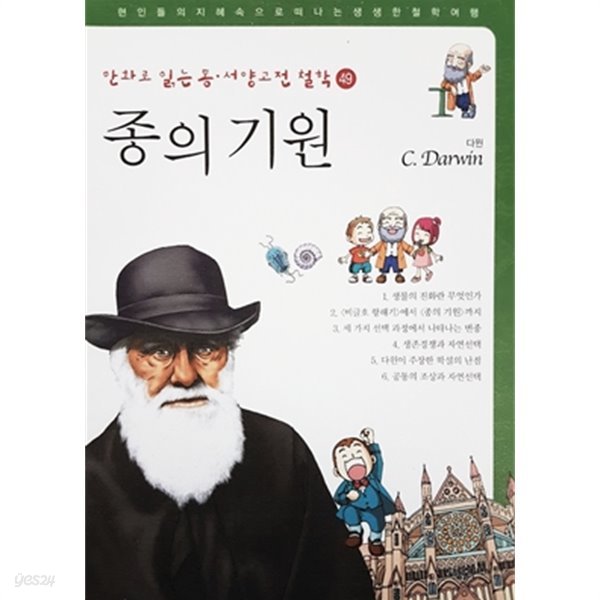 만화로 읽는 동&#183;서양 고전 철학 49 - 종의 기원