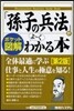 「孫子の兵法」がよ~くわかる本 第2版
