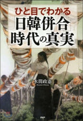 ひと目でわかる「日韓倂合」時代の眞實