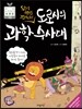 도로시의 과학 수사대