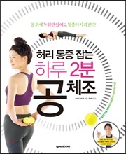 허리 통증 잡는 하루 2분 공 체조