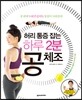 허리 통증 잡는 하루 2분 공 체조