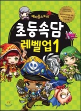 메이플스토리 초등속담 레벨업 1