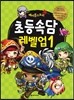 메이플스토리 초등속담 레벨업 1