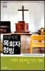 바람직한 목회자 청빙