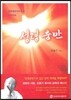 성령 충만