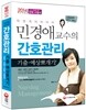 2014 민경애 교수의 간호관리 기출·예상 뽀개기