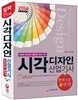 2014 시각디자인 산업기사 한권으로 끝내기